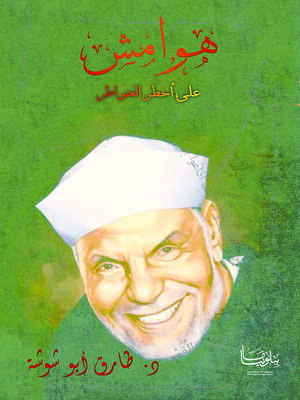 cover image of هوامش على أخطر الخواطر